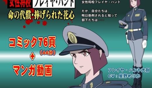 【無料で読める？】女性将校フレイヤ・ハント  命の代償・捧げられた花心 【池尻秘密倶楽部】