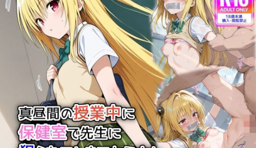 【無料で読める？】真昼間の授業中に保健室で先生に犯られてしまうヤミさん 【遊び人】