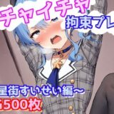 【無料で読める？】イチャイチャ拘束プレイ〜星街すいせい編〜 【えるごらぼ】