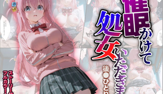 【無料で読める？】催●かけて処女いただきます♪後●ひとり編 【すぺしゃりすと】