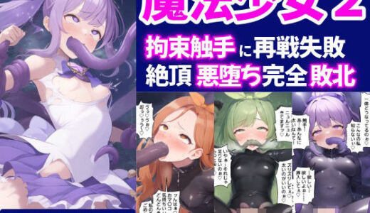 【無料で読める？】魔法少女2-拘束触手に再戦失敗し絶頂悪落ち完全敗北-【セリフ付き】 【さすけのけ】