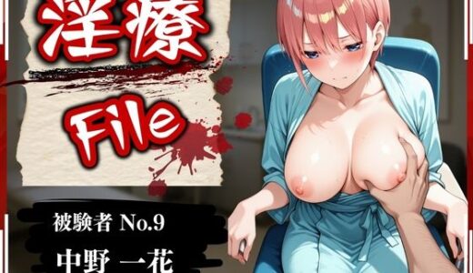 【無料で読める？】淫療ファイル 〜被験者No.9 中野 〇花〜 【ぱちゅ】
