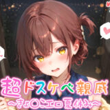 【無料で読める？】【めちゃシコ】超ドスケベ親戚〜きょ〇こエロ夏休み〜 【めちゃシコ志向】
