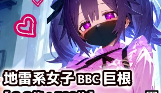 【無料で読める？】黒マスクの地雷系女子！援○交際で黒い巨根にドハマり！なんでも言うこと聞いてくれる地雷ちゃんと連続絶頂ガチイキセックス！【厳選CG集:500枚】 【ぷりずむコメット】