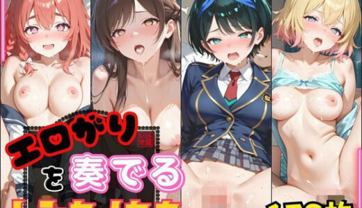 【無料で読める？】【高クオリティ・178枚】 エロがりを奏でるレンカノたち 【シコらせ屋】