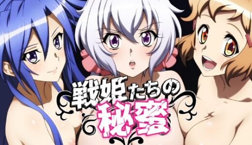 【無料で読める？】戦姫たちの秘蜜-トライバースト！！！- 【AfterImage】