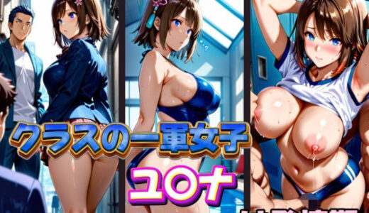 【無料で読める？】クラスの一軍女子 ユ〇ナ は発情期 【月が満ちるとき】