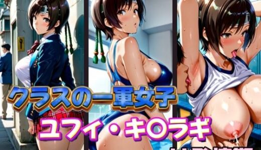 【無料で読める？】クラスの一軍女子 ユフィ・キ〇ラギ は発情期 【月が満ちるとき】