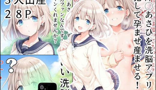 【無料で読める？】芹◯あさひを洗脳アプリで犯して孕ませ産ませる！ 【産め産め帝国】