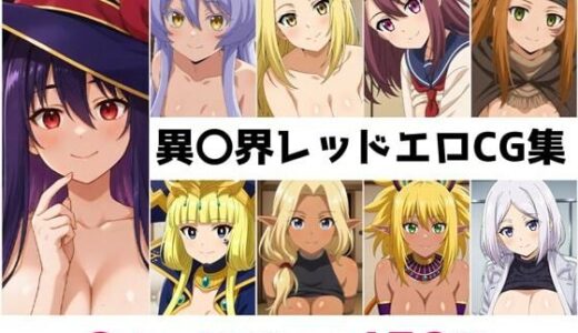 【無料で読める？】異〇界レッド総集編エロCG集 【AI画像館】