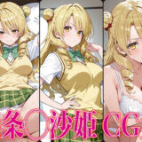【無料で読める？】T◯L◯VEる 天条◯沙姫 エロCG集 【さすみゃ】