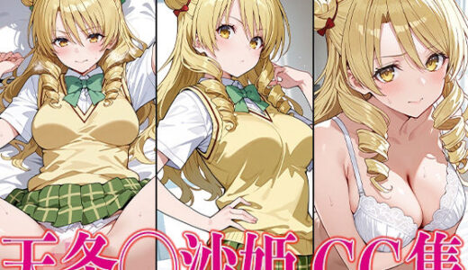 【無料で読める？】T◯L◯VEる 天条◯沙姫 エロCG集 【さすみゃ】