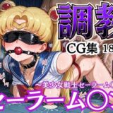 【無料で読める？】拘束調教CG集 セーラーム〇ン 〜美少女戦士セーラーム〇ン〜 【ヨコ長】 【幻彩工房】