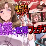【無料で読める？】こんなママ見たことない！媚薬で変態フェチズム ままこ編 【鉄バット仮面】