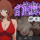 【無料で読める？】官能劇場ー峰不二子ー 【濡れあわび】
