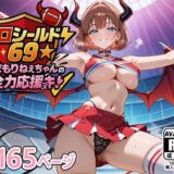 【無料で読める？】エロシールド69☆まもりねえちゃんの全力応援ヌキ 【AVA-dojin-】