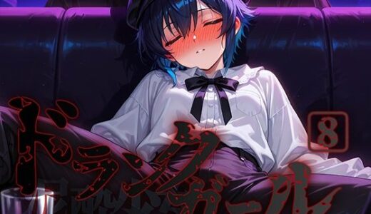 【無料で読める？】ドランクガール -泥●少女-8 【黒りんご】