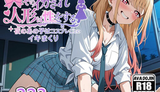 【無料で読める？】そのイカされ人形は性をする〜夜のあの子はコスプレごとにイキまくり〜 【AVA-dojin-】