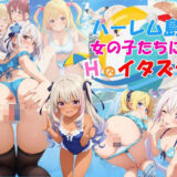 【無料で読める？】ハーレム島で美少女たちにエッチなイタズラ♪ 【ハイスクールパラダイス】