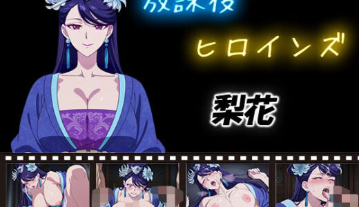 【無料で読める？】放課後ヒロインズ  梨花 【ヒロイン turbo type D】