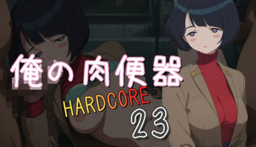 【無料で読める？】俺の肉便器  HARDCORE23 【Cべに】