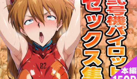 【無料で読める？】弐号機パイロットのセックス集 【ぽんぽんたぬきち】