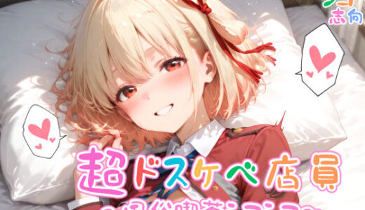 【無料で読める？】【めちゃシコ】超ドスケベ店員〜風俗喫茶シコシコ〜 【めちゃシコ志向】