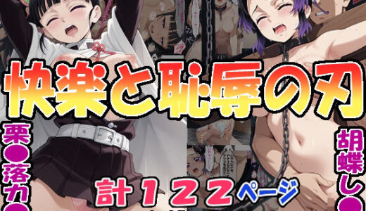 【無料で読める？】◆快楽と恥辱の刃◆ 「胡蝶し〇ぶ」＆「栗〇落カ〇ヲ」 【エレガントビジョン】