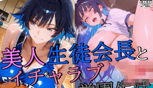 【無料で読める？】美人生徒会長とイチャラブ学園生活 【謎の光】