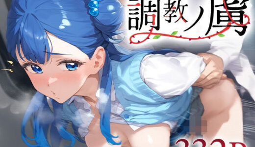 【無料で読める？】調教ノ虜 キュアア○ジュ 【パイパニック】