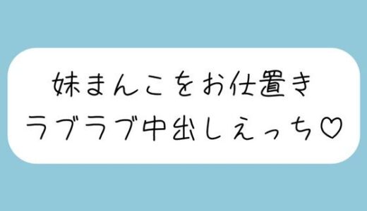 【無料で読める？】【ハッピーNTR】誘惑してくる妹まんこをお兄ちゃんの大きいちんぽでお仕置きラブラブ中出しえっち 【みこるーむ】