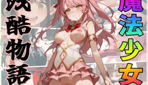 【無料で読める？】魔法少女残酷物語〜契約書はよく読みましょう〜 【ジアン八世】