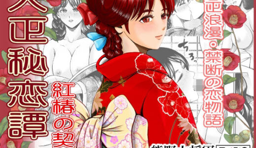 【無料で読める？】大正秘恋譚 紅椿の契り 【熊野大将軍】