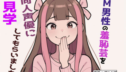 【無料で読める？】【完全実録×ビデオ通話】M男性の変態羞恥芸を同人声優様に見ていただきました 七瀬ゆな様編 【実録音声部！！！】