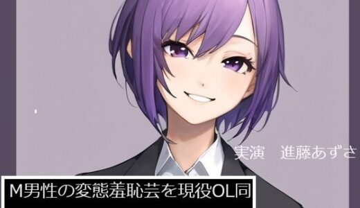 【無料で読める？】【完全実録×ビデオ通話】M男性の変態羞恥芸を現役OL同人声優様に見ていただきました 進藤あずさ様編 【実録音声部！！！】