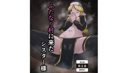 【無料で読める？】ふたなり村に来たシスター様 【肉厚龍白堂】