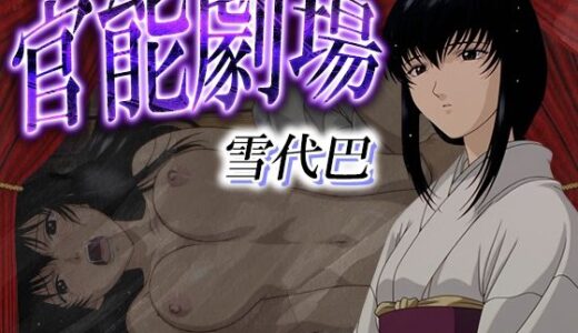 【無料で読める？】官能劇場ー雪代巴ー 【濡れあわび】