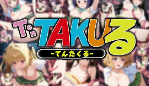 【無料で読める？】触手幻想 -TEN TAKUる- 【触手大帝】