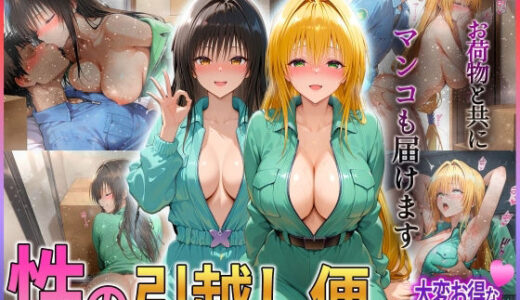 【無料で読める？】「性の引越し便」お荷物と共にオマンコも運びます！  古〇川・テ〇アーユ編 【クリトリスが大好き】