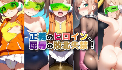【無料で読める？】正義のヒロイン、屈辱の敗北失禁！ 【性癖ユガ芽】
