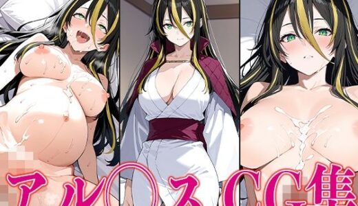 【無料で読める？】転ス◯ アル◯ス エロCG集 【さすみゃ】