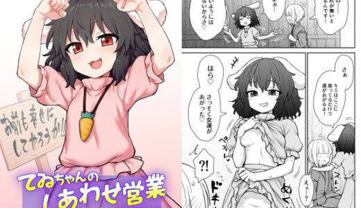 【無料で読める？】てゐちゃんのしあわせ営業 【110-GROOVE】