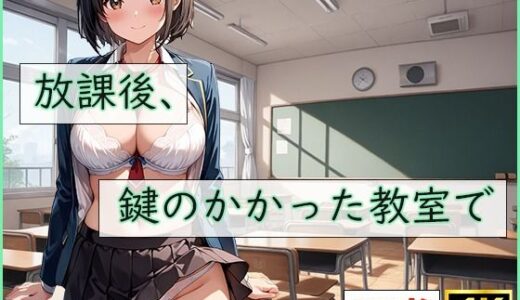 【無料で読める？】放課後、鍵のかかった教室で 【清楚ビッチちゃん】
