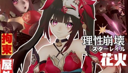 【無料で読める？】崩壊スターレイルから花火を調教プレイ総集編【崩スタ】 【パラレル】