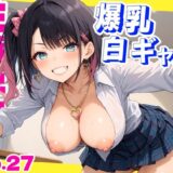 【無料で読める？】性育学園No.27〜爆乳白ギャル編〜爆乳ギャルたちとやりまくり！ 【おふとんパイナップル】