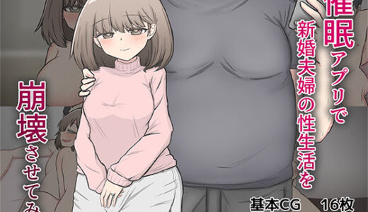 【無料で読める？】催〇アプリで隣家の新婚夫婦の性生活を崩壊させてみた。 【わらしべ亭】