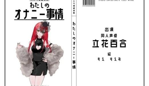 【無料で読める？】【同人声優】わたしのオナニー事情 No.42 立花百合【オナニーフリートーク】 【スタジオTOM】