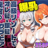 【無料で読める？】高級リゾートで爆乳オレ髪＆銀髪グラビア秘密の孕ませ撮影【4K】 【御一堂】