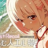 【無料で読める？】First Recoil -弾む人工心臓- vol.1 【Spiral Yogurt】
