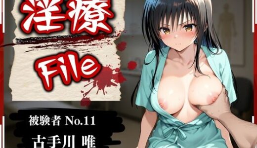 【無料で読める？】淫療ファイル 〜被験者No.11 古〇川 唯〜 【ぱちゅ】